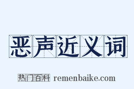 恶声近义词是什么意思的图片